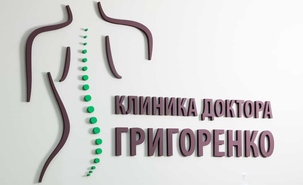 Клиника остеопатии доктора Григоренко в центре Москвы.